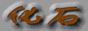 化石網LOGO